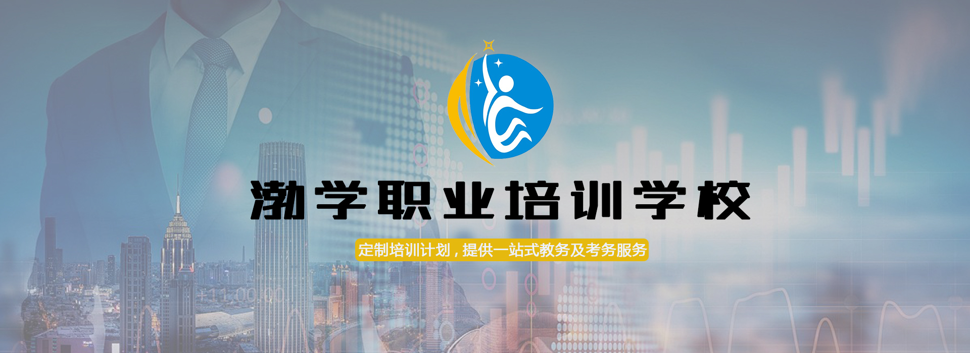 渤學(xué)職業(yè)培訓(xùn)